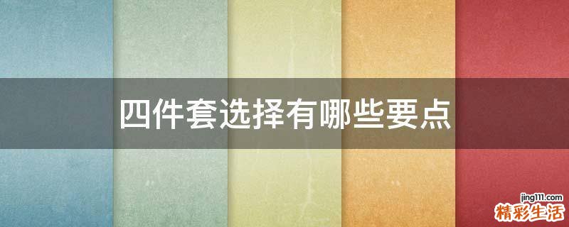 四件套选择有哪些要点