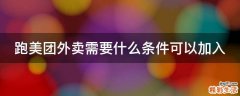 跑美团外卖需要什么条件可以加入