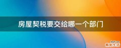房屋契税要交给哪一个部门