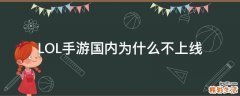 LOL手游国内为什么不上线