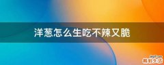 洋葱怎么生吃不辣又脆