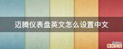 迈腾仪表盘英文怎么设置中文