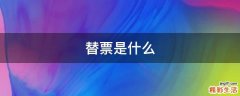 替票是什么