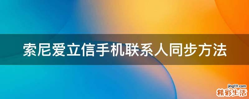 索尼爱立信手机联系人同步方法