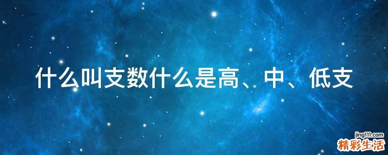 什么叫支数什么是高、中、低支