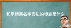 和平精英名字旁边的标志是什么