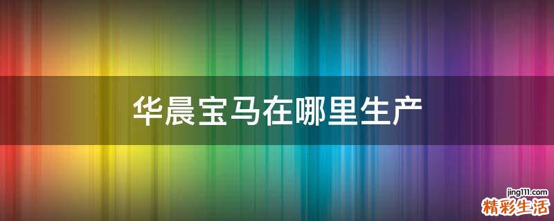 华晨宝马在哪里生产