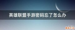 英雄联盟手游密码忘了怎么办