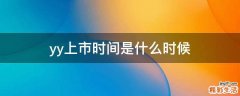 yy上市时间是什么时候