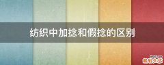 纺织中加捻和假捻的区别