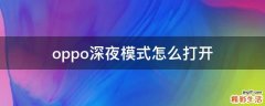oppo深夜模式怎么打开