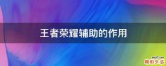 王者荣耀辅助的作用