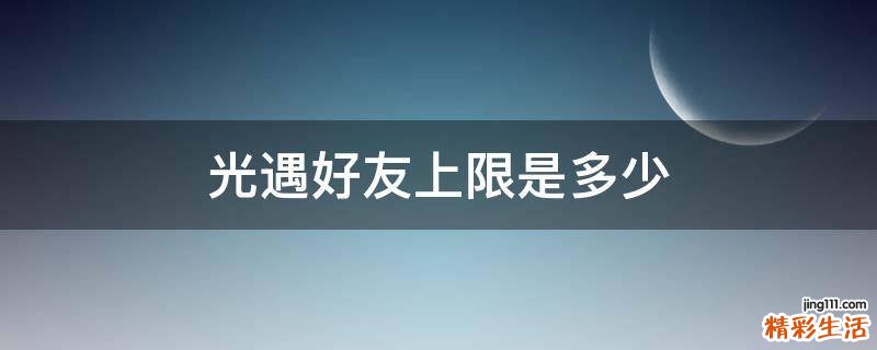 光遇好友上限是多少