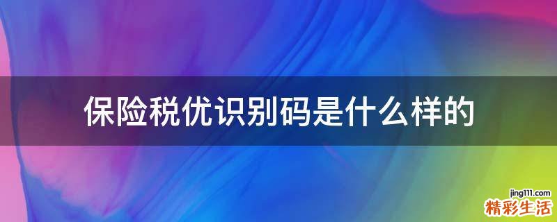 保险税优识别码是什么样的