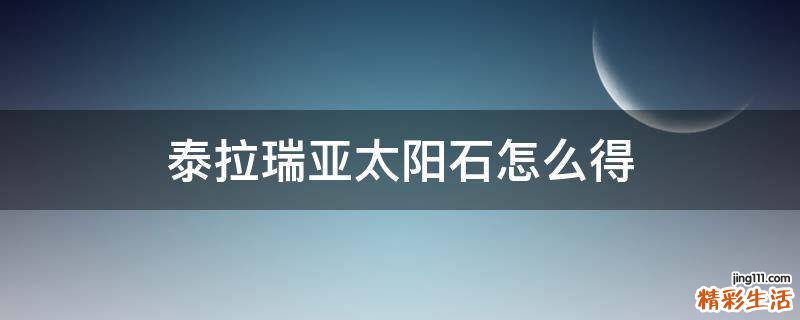 泰拉瑞亚太阳石怎么得