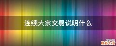 连续大宗交易说明什么