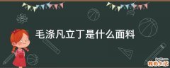 毛涤凡立丁是什么面料