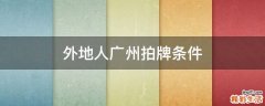 外地人广州拍牌条件