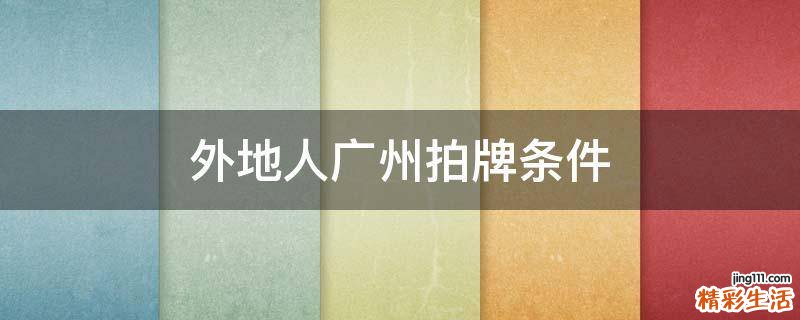 外地人广州拍牌条件