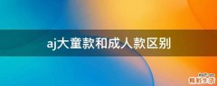 aj大童款和成人款区别