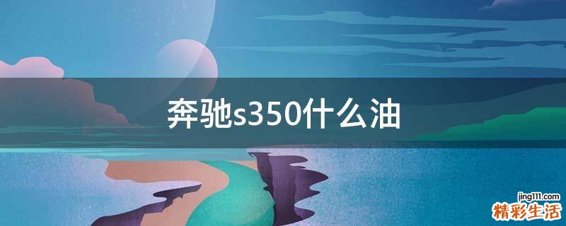奔驰s350什么油