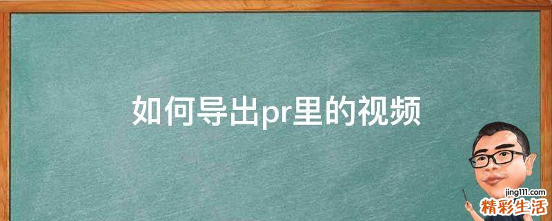 如何导出pr里的视频