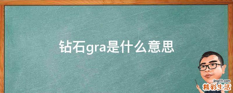 钻石gra是什么意思