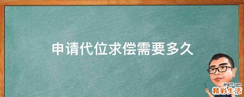 申请代位求偿需要多久