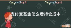 支付宝基金怎么看持仓成本