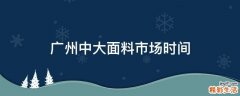 广州中大面料市场时间
