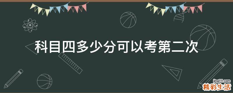 科目四多少分可以考第二次