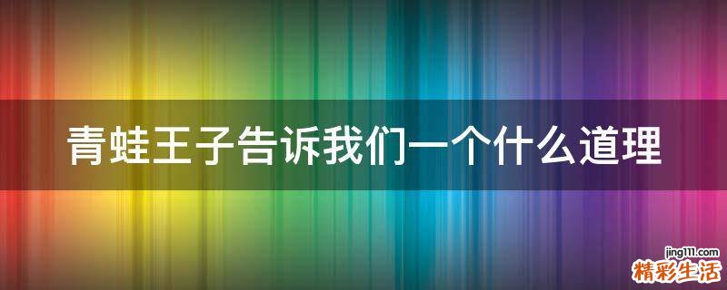 青蛙王子告诉我们一个什么道理