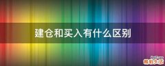 建仓和买入有什么区别