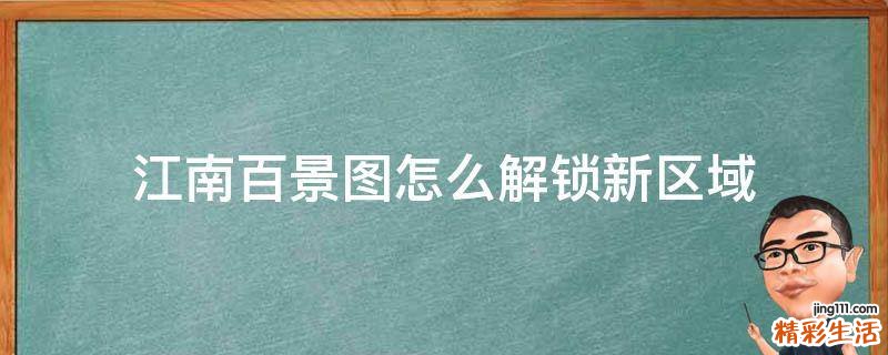 江南百景图怎么解锁新区域