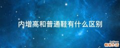内增高和普通鞋有什么区别