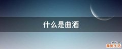 什么是曲酒