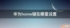 华为home键在哪里设置