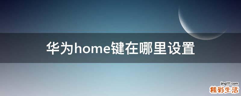 华为home键在哪里设置