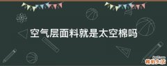 空气层面料就是太空棉吗