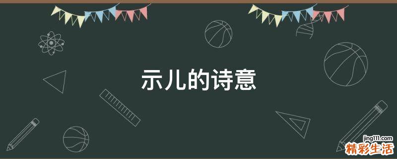 示儿的诗意