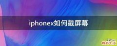 iphonex如何截屏幕