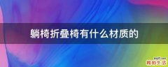 躺椅折叠椅有什么材质的