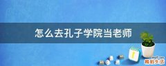 怎么去孔子学院当老师
