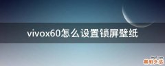 vivox60怎么设置锁屏壁纸