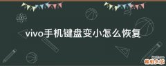 vivo手机键盘变小怎么恢复
