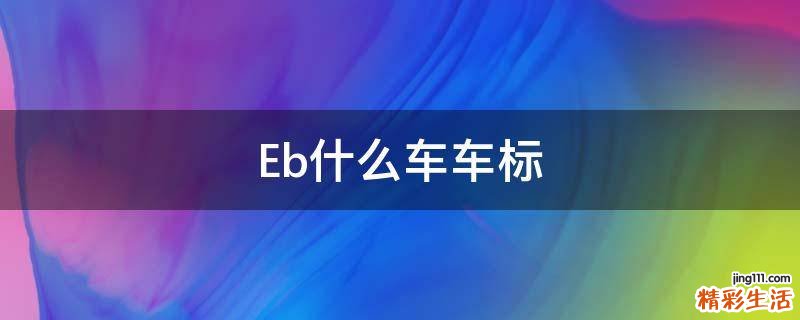 Eb什么车车标