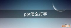 ppt怎么打字