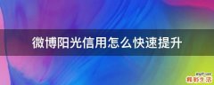 微博阳光信用怎么快速提升