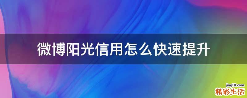 微博阳光信用怎么快速提升