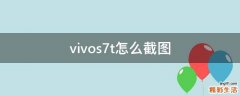 vivos7t怎么截图